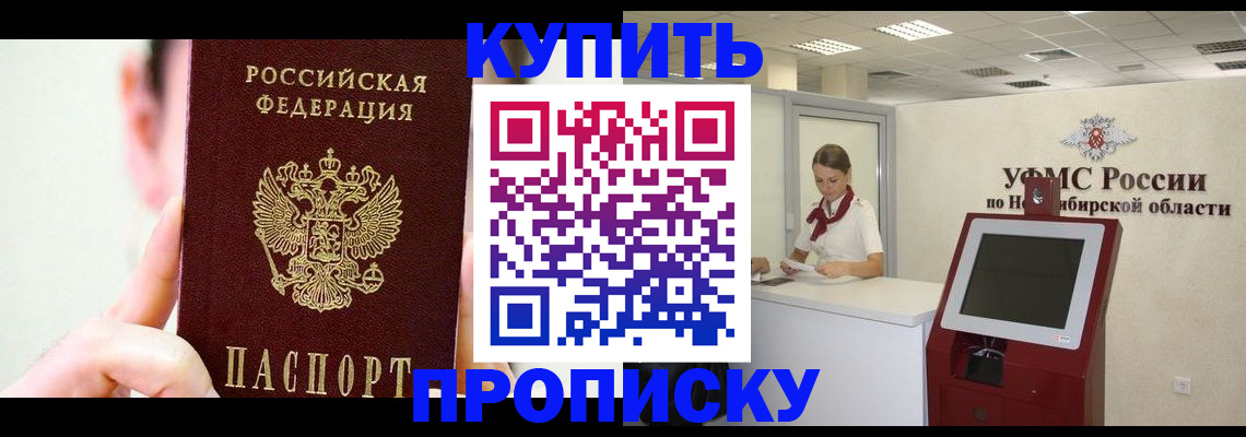 купить прописку в Жуковском